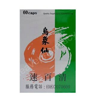 烏象仙鎮嗽散|鎮嗽寧顆粒 【“烏象仙”久德鎮嗽散（寧嗽丸）】衛署成製字。